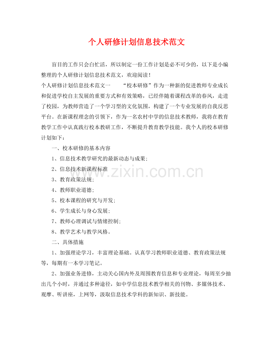 个人研修计划信息技术范文 .docx_第1页