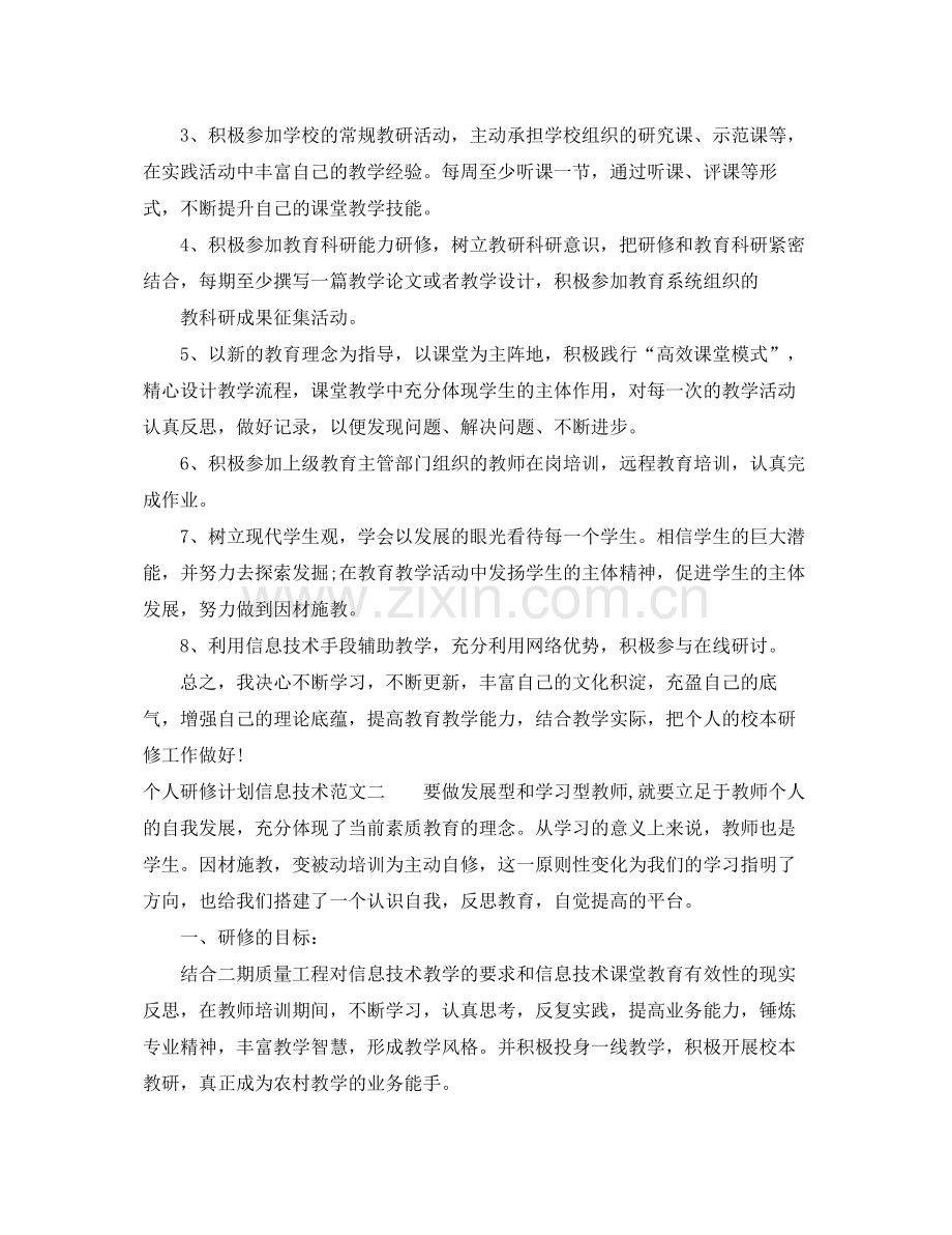 个人研修计划信息技术范文 .docx_第2页