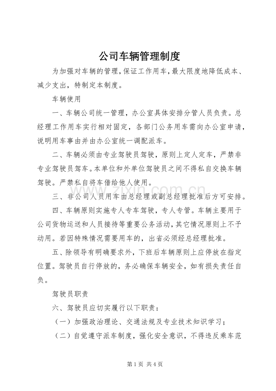 公司车辆管理规章制度_4 .docx_第1页