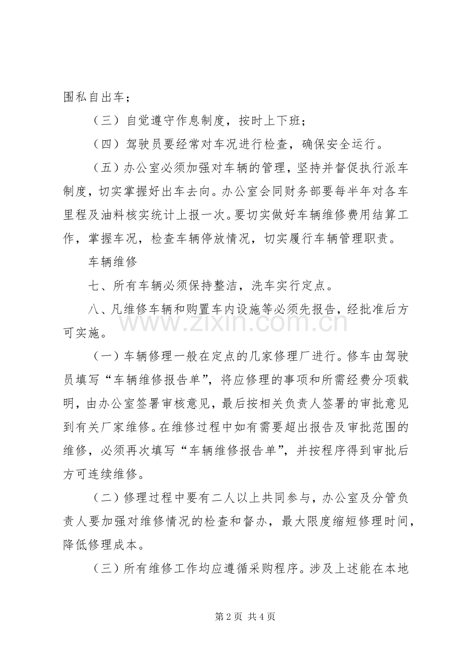 公司车辆管理规章制度_4 .docx_第2页