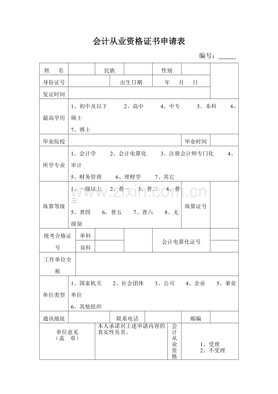 会计从业资格证书申请表及申请流程.doc_第1页