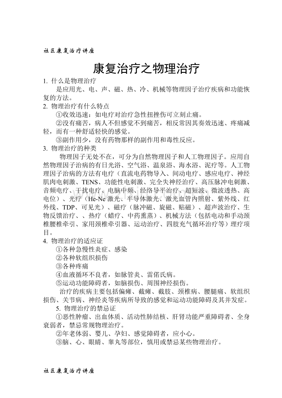 康复治疗之物理治疗.doc_第1页