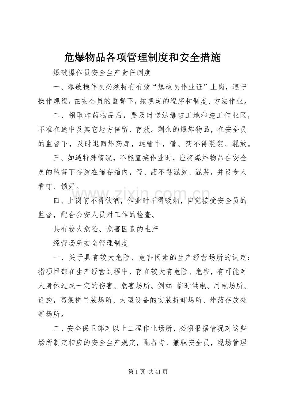 危爆物品各项管理规章制度和安全措施.docx_第1页