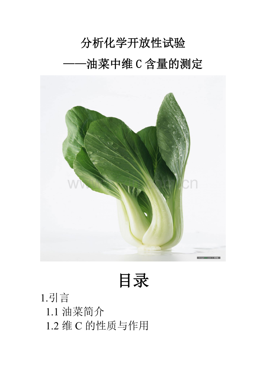 油菜中Vc含量的测定.doc_第1页