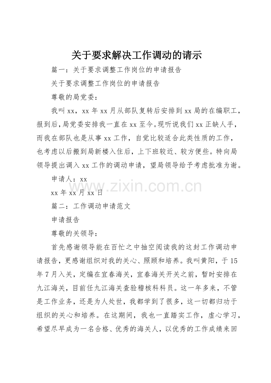 关于要求解决工作调动的请示.docx_第1页