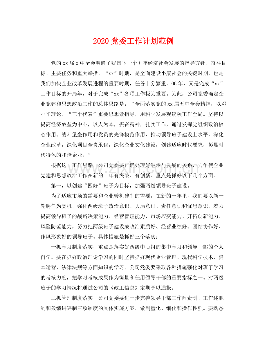 党委工作计划范例 .docx_第1页