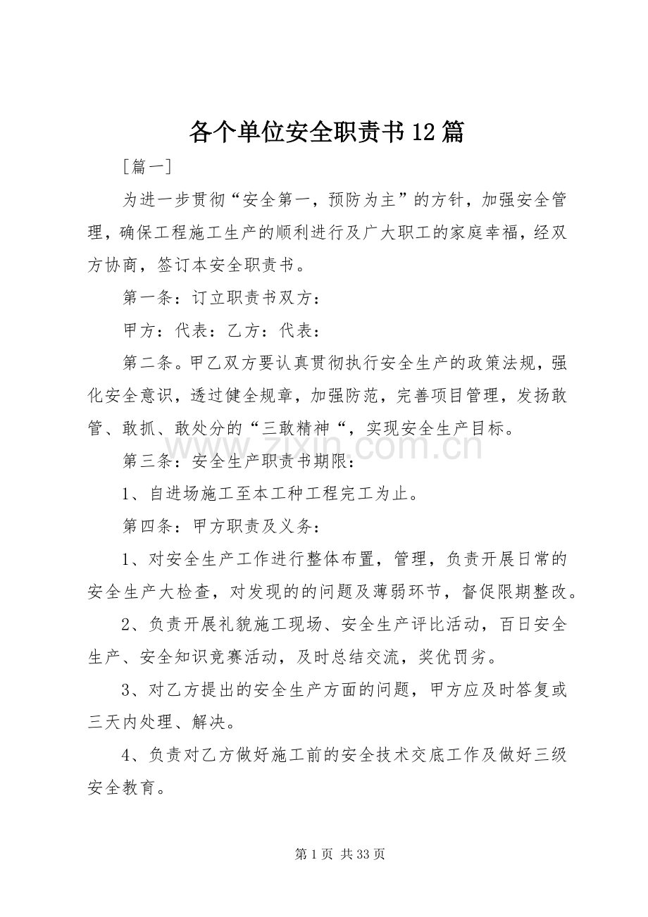 各个单位安全职责要求书篇.docx_第1页