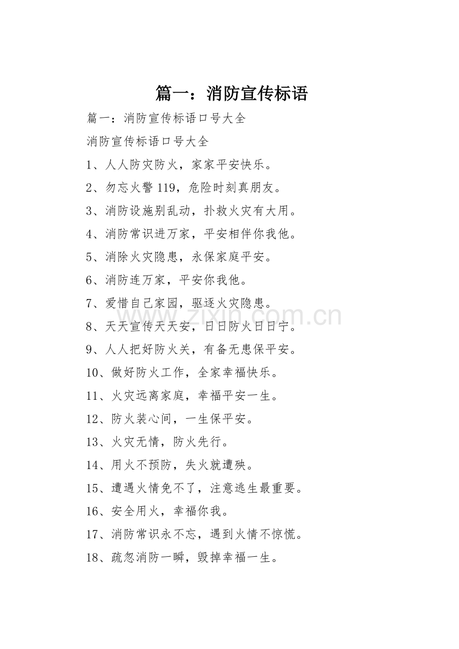 篇一：消防宣传标语大全.docx_第1页