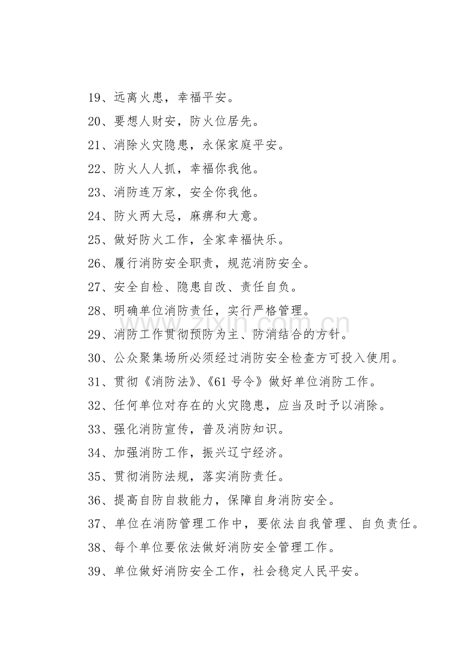 篇一：消防宣传标语大全.docx_第2页