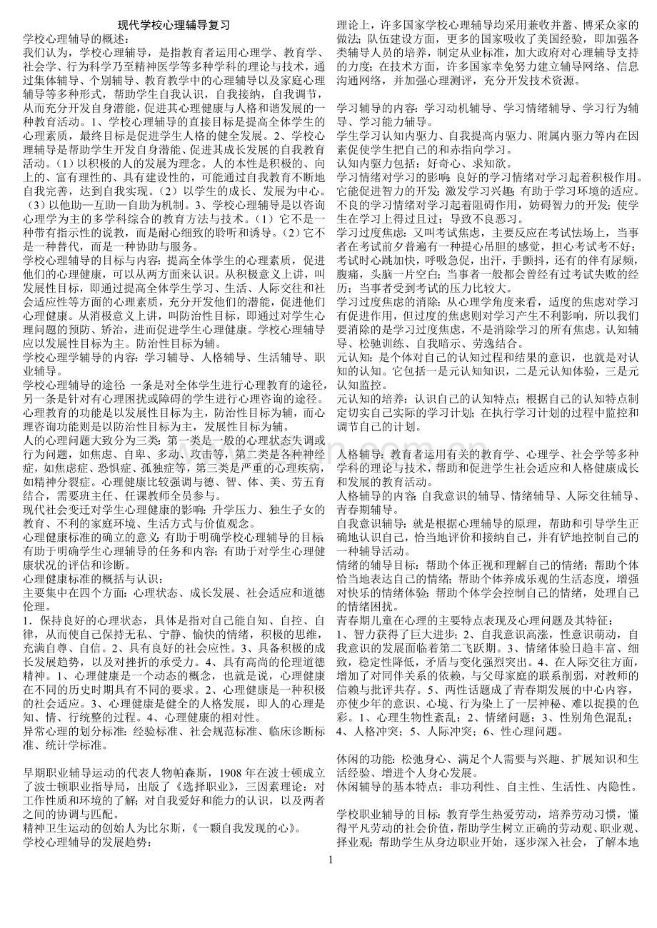 现代学校心理辅导复习.doc_第1页