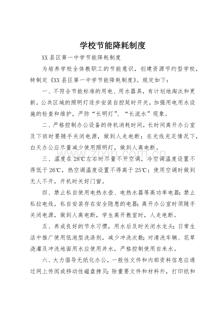 学校节能降耗规章制度细则.docx_第1页