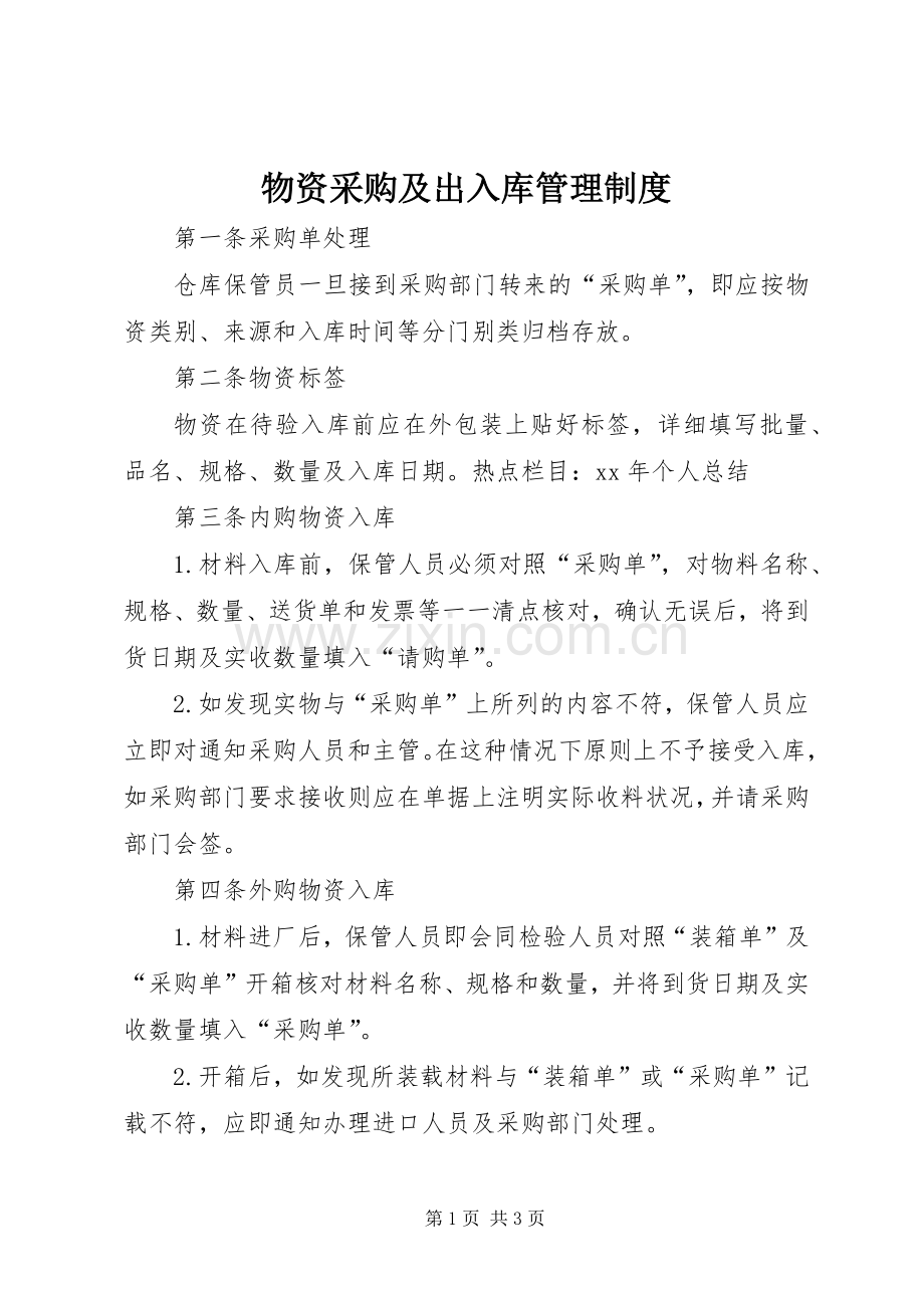物资采购及出入库管理规章制度 .docx_第1页
