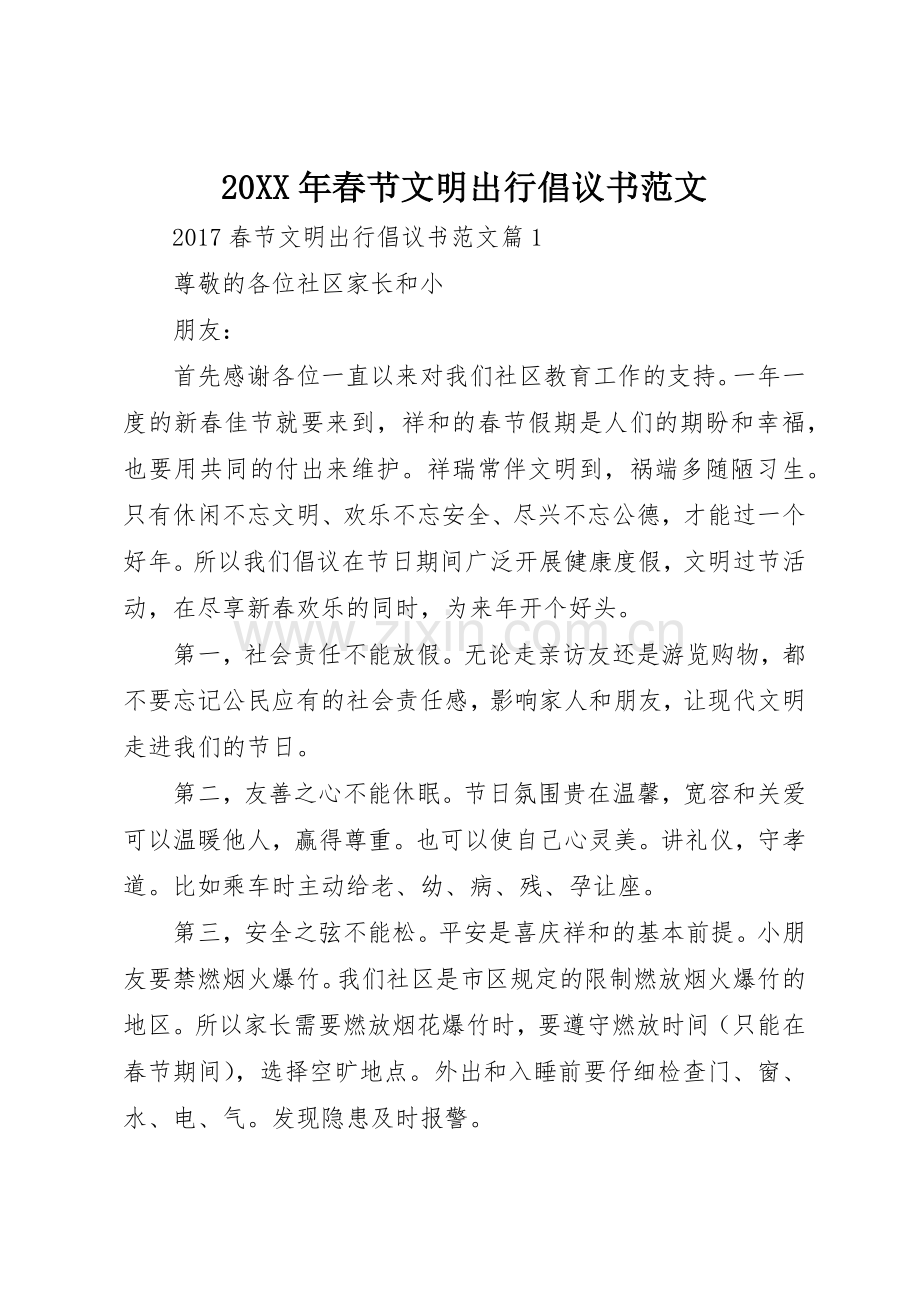 20XX年春节文明出行倡议书(2).docx_第1页