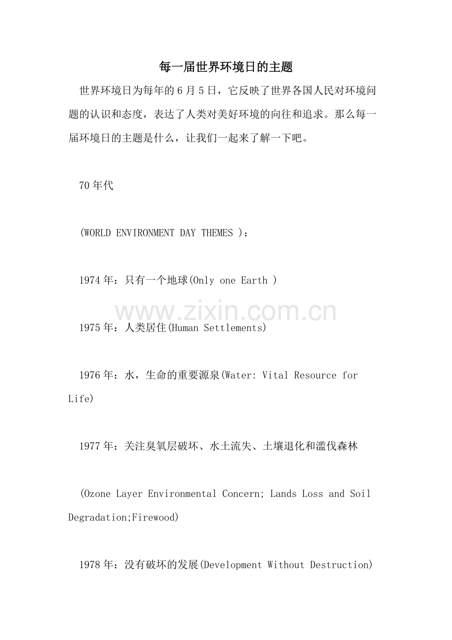 每一届世界环境日的主题.doc_第1页
