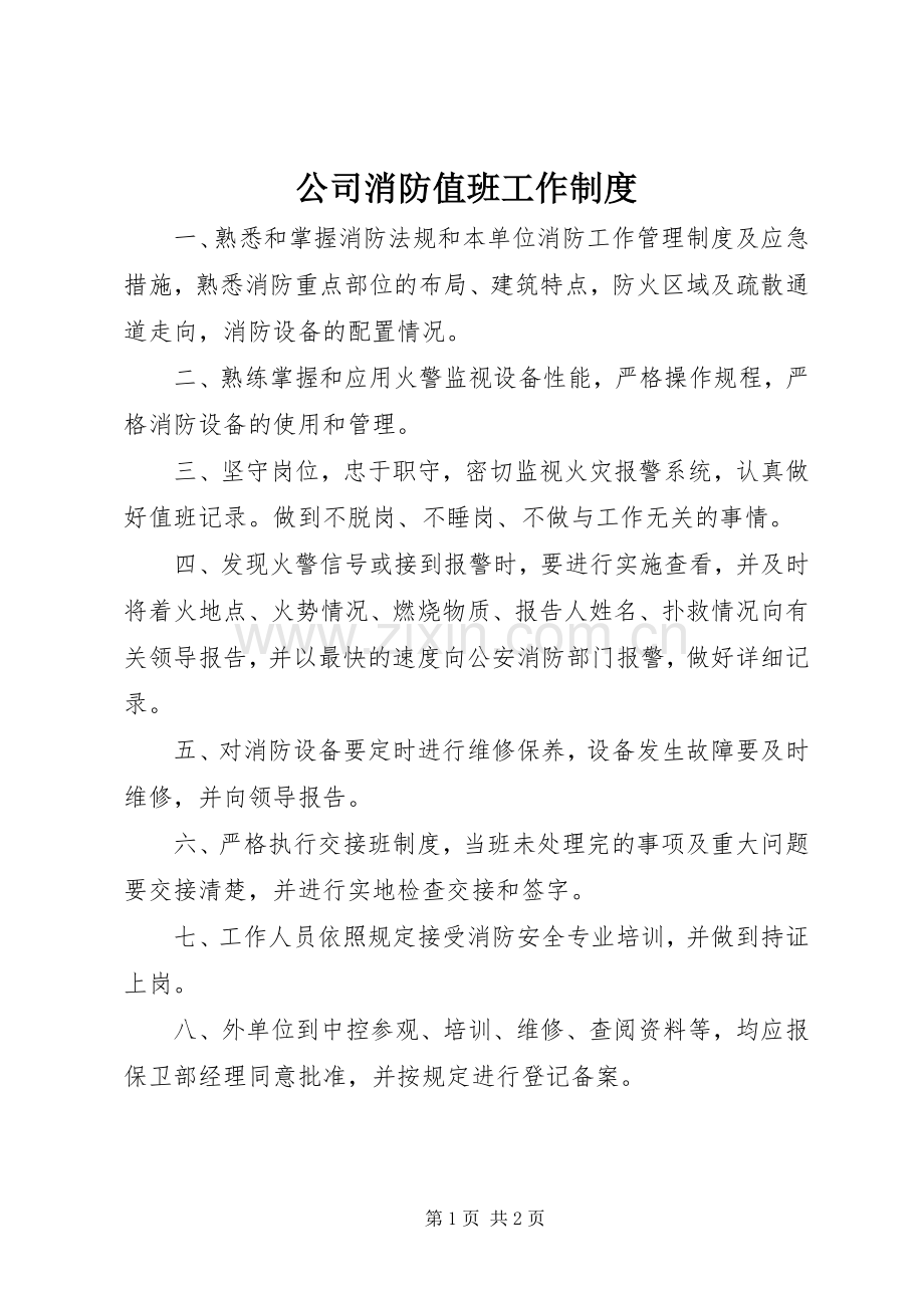 公司消防值班工作规章制度.docx_第1页