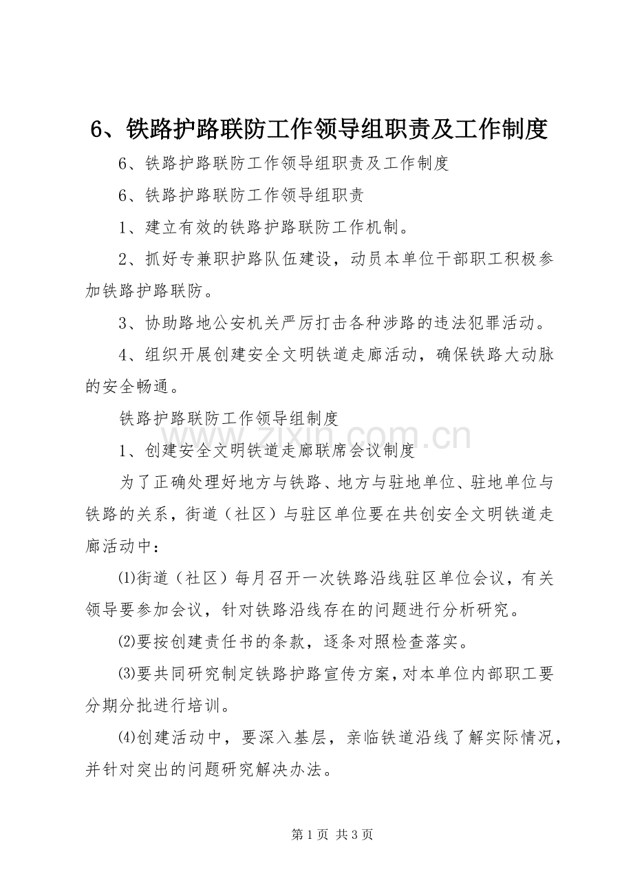 铁路护路联防工作领导组职责要求及工作规章制度 ().docx_第1页
