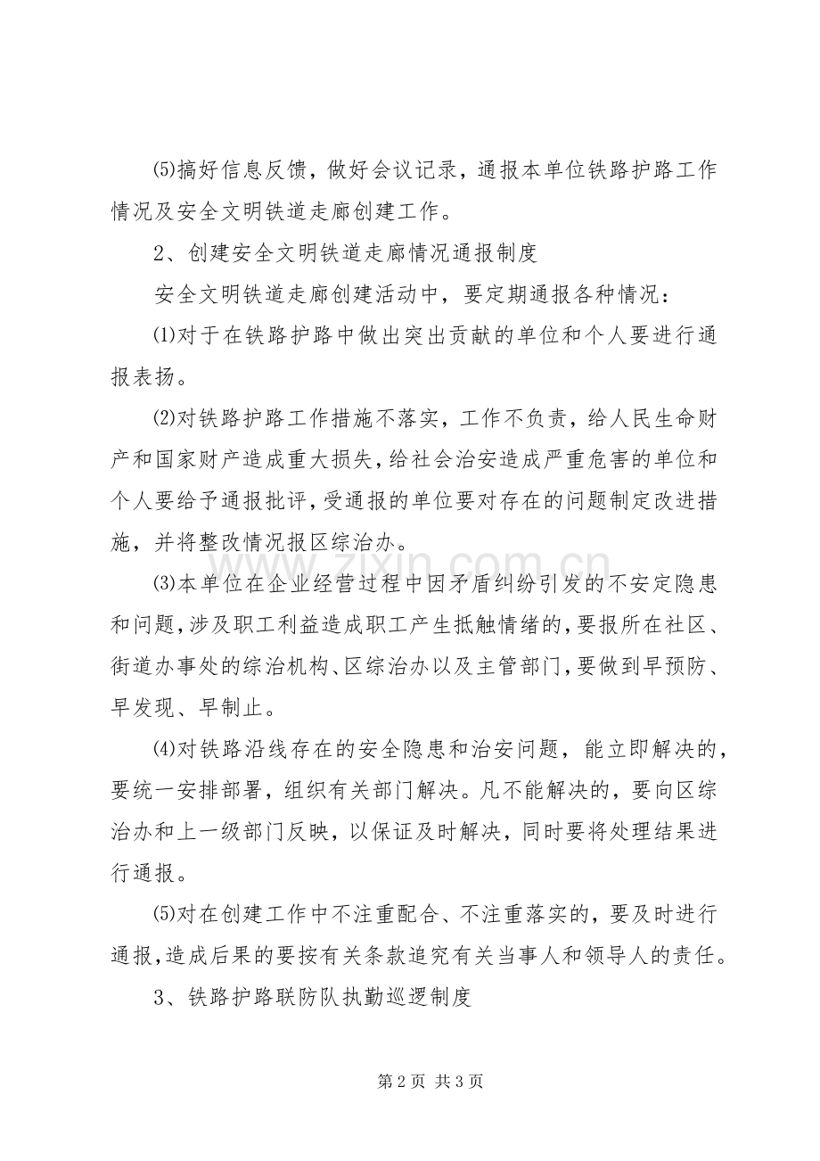 铁路护路联防工作领导组职责要求及工作规章制度 ().docx_第2页