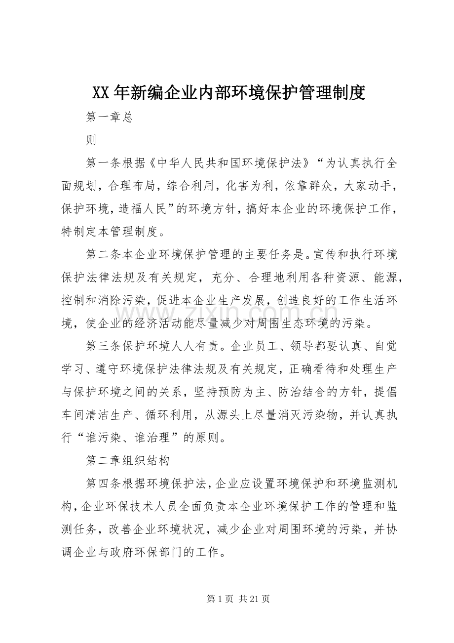 年新编企业内部环境保护管理规章制度.docx_第1页