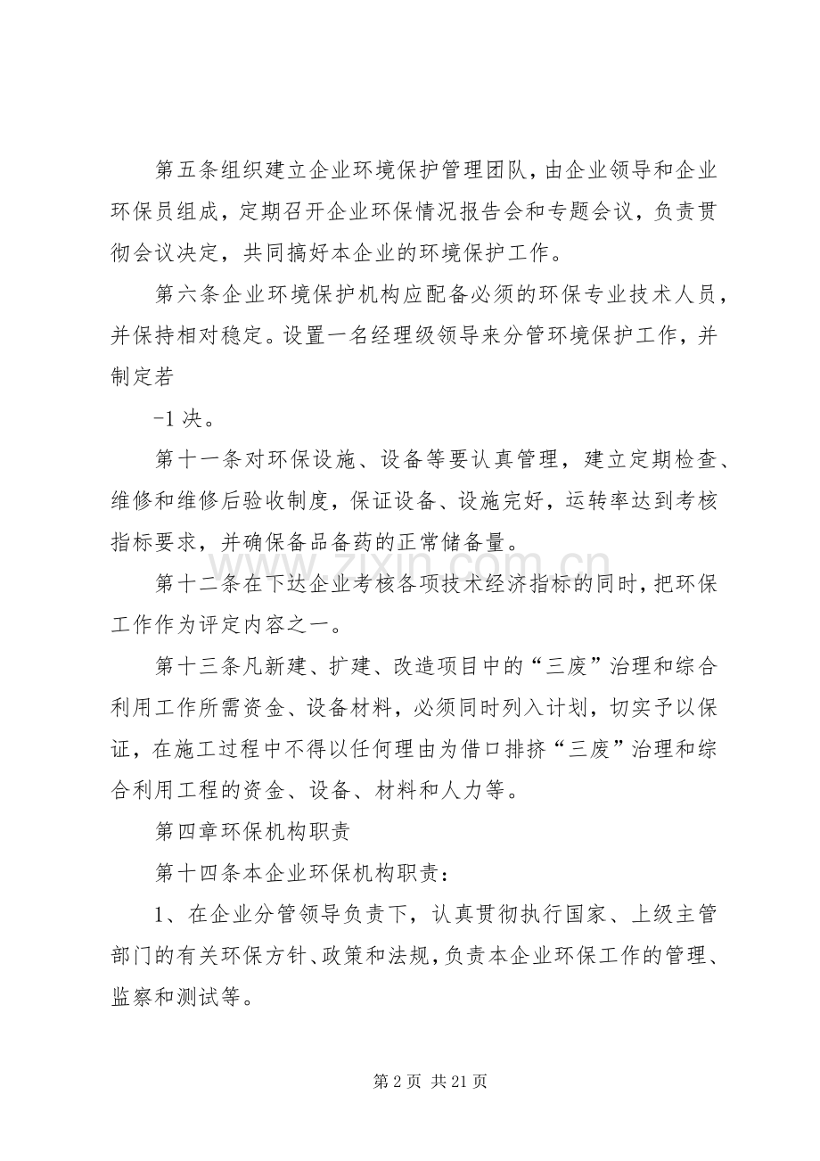 年新编企业内部环境保护管理规章制度.docx_第2页