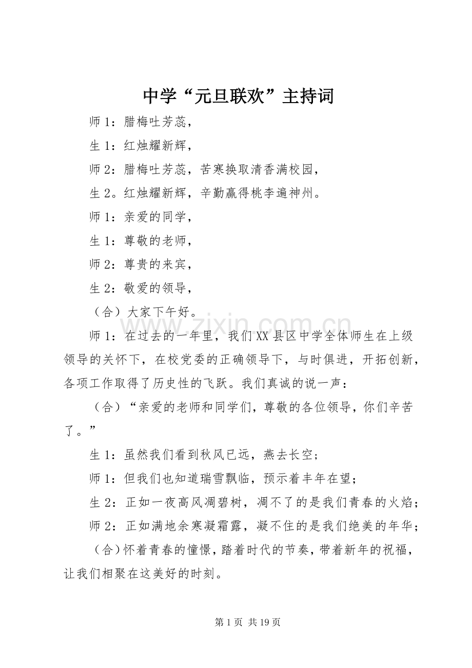 中学“元旦联欢”主持稿(2).docx_第1页