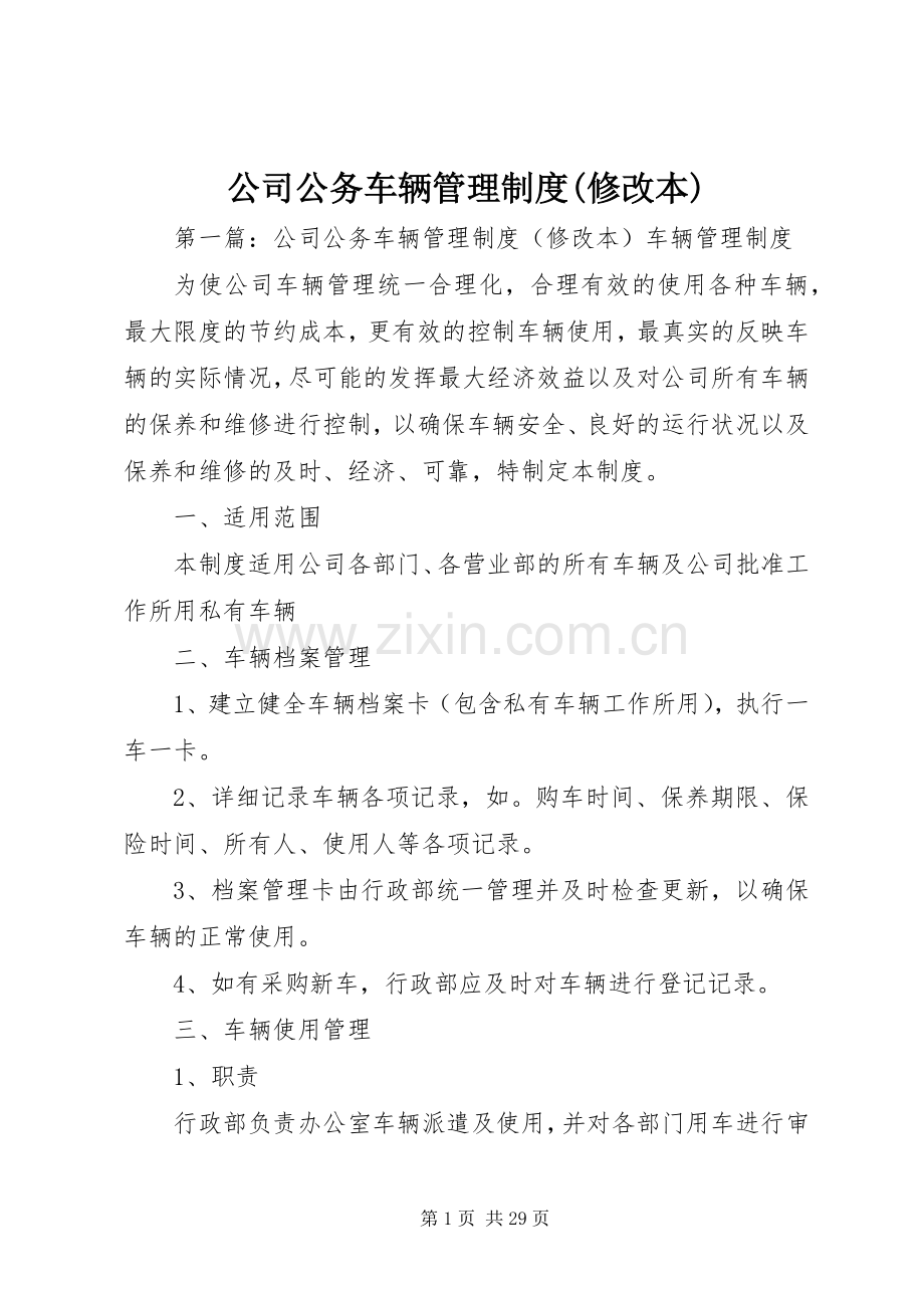 公司公务车辆管理规章制度(修改本).docx_第1页