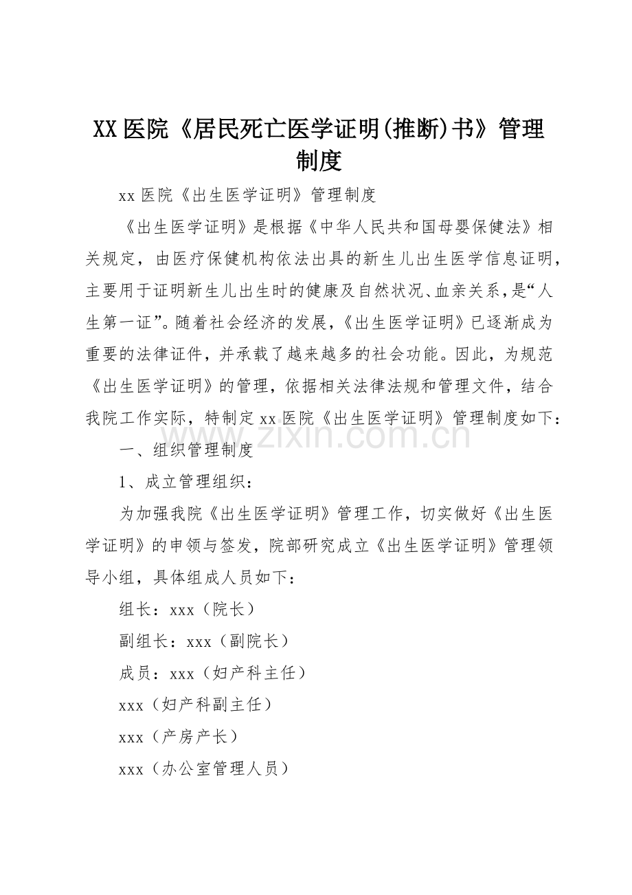 医院《居民死亡医学证明(推断)书》规章制度管理.docx_第1页