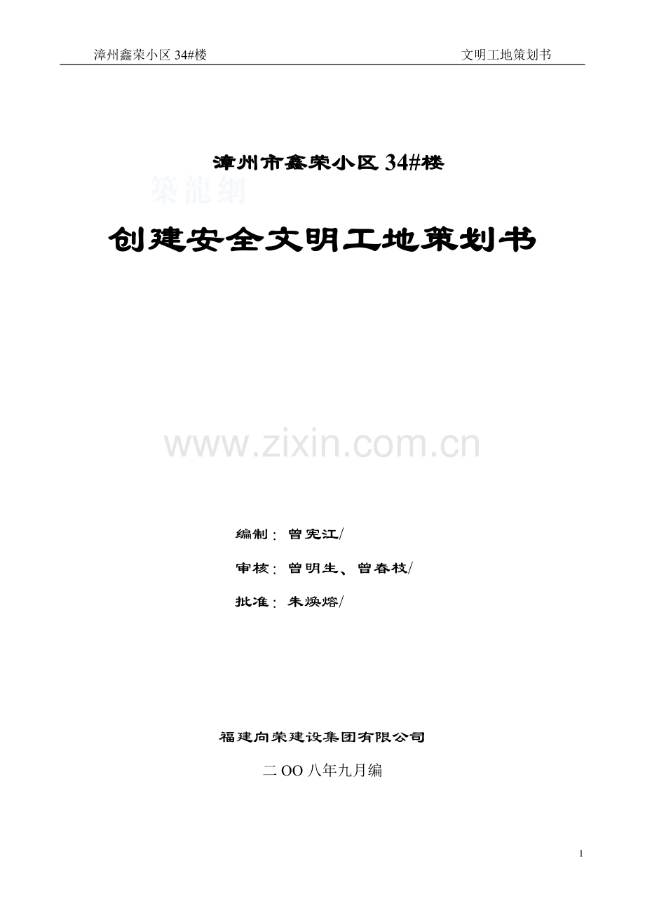 创建安全文明工地策划方案11.doc_第1页