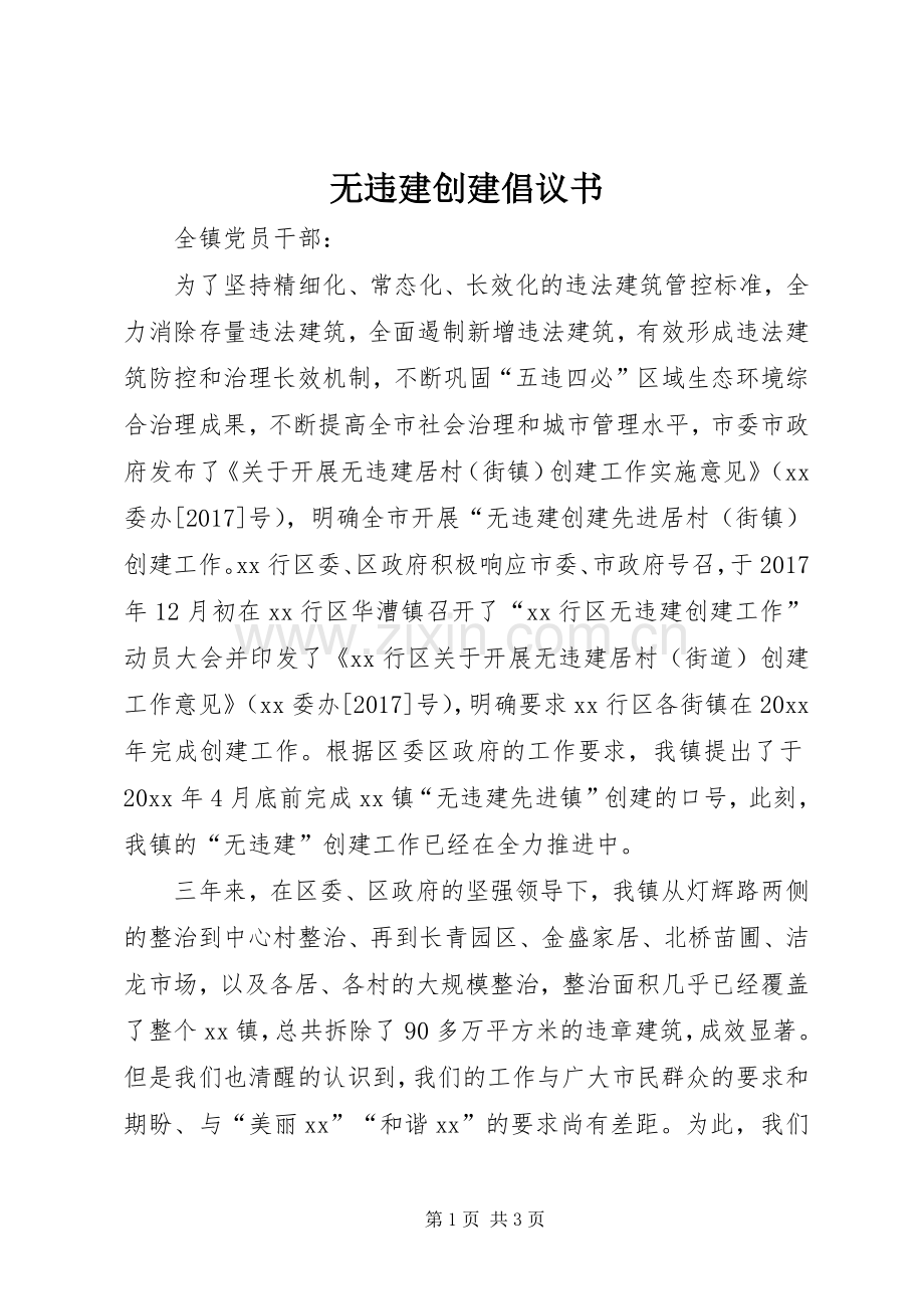 无违建创建倡议书范文.docx_第1页