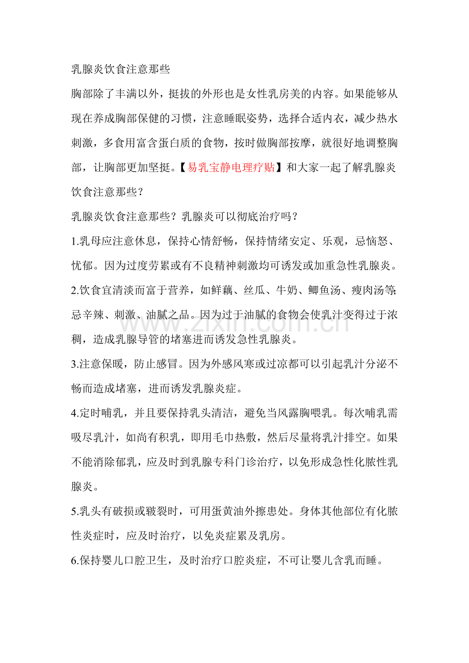 乳腺炎饮食注意那些.doc_第1页