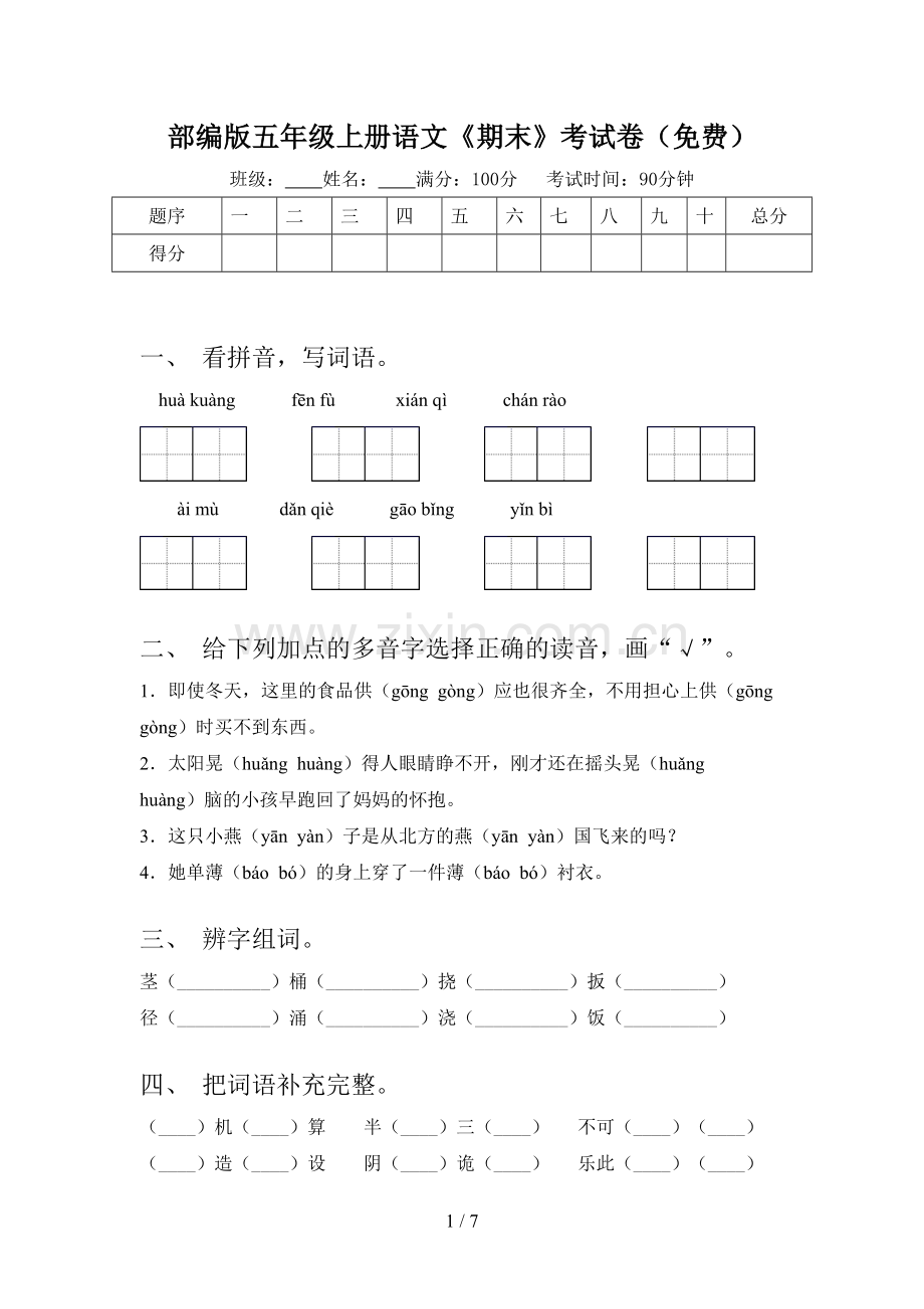 部编版五年级上册语文《期末》考试卷.doc_第1页
