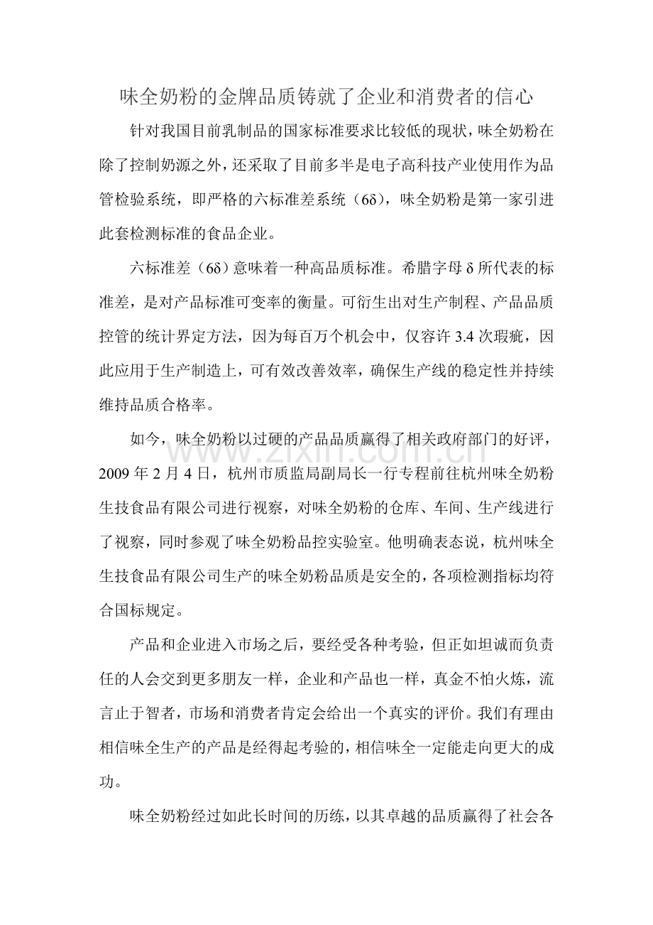 味全奶粉的金牌品质铸就了企业和消费者的信心.doc_第1页