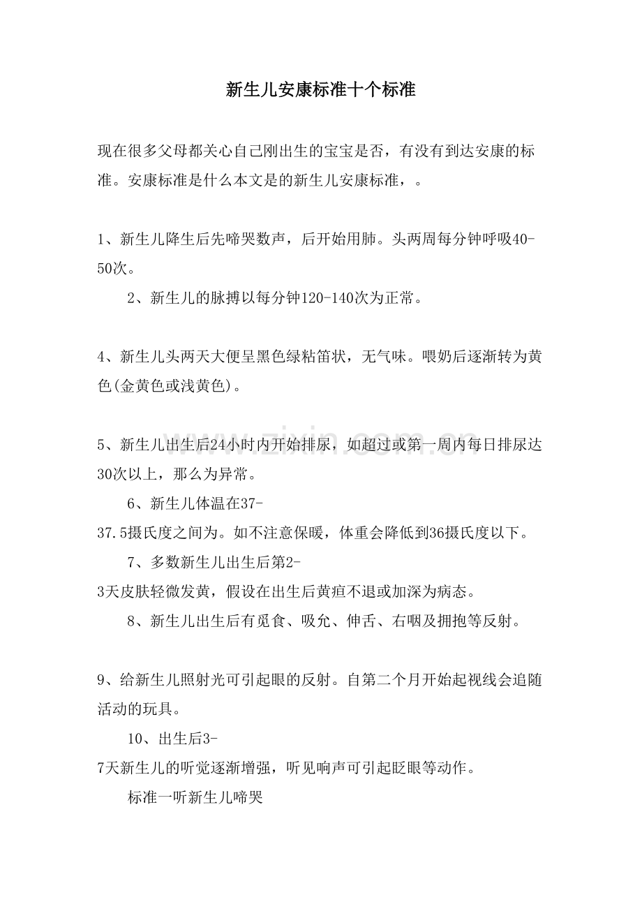 新生儿健康标准十个标准.doc_第1页