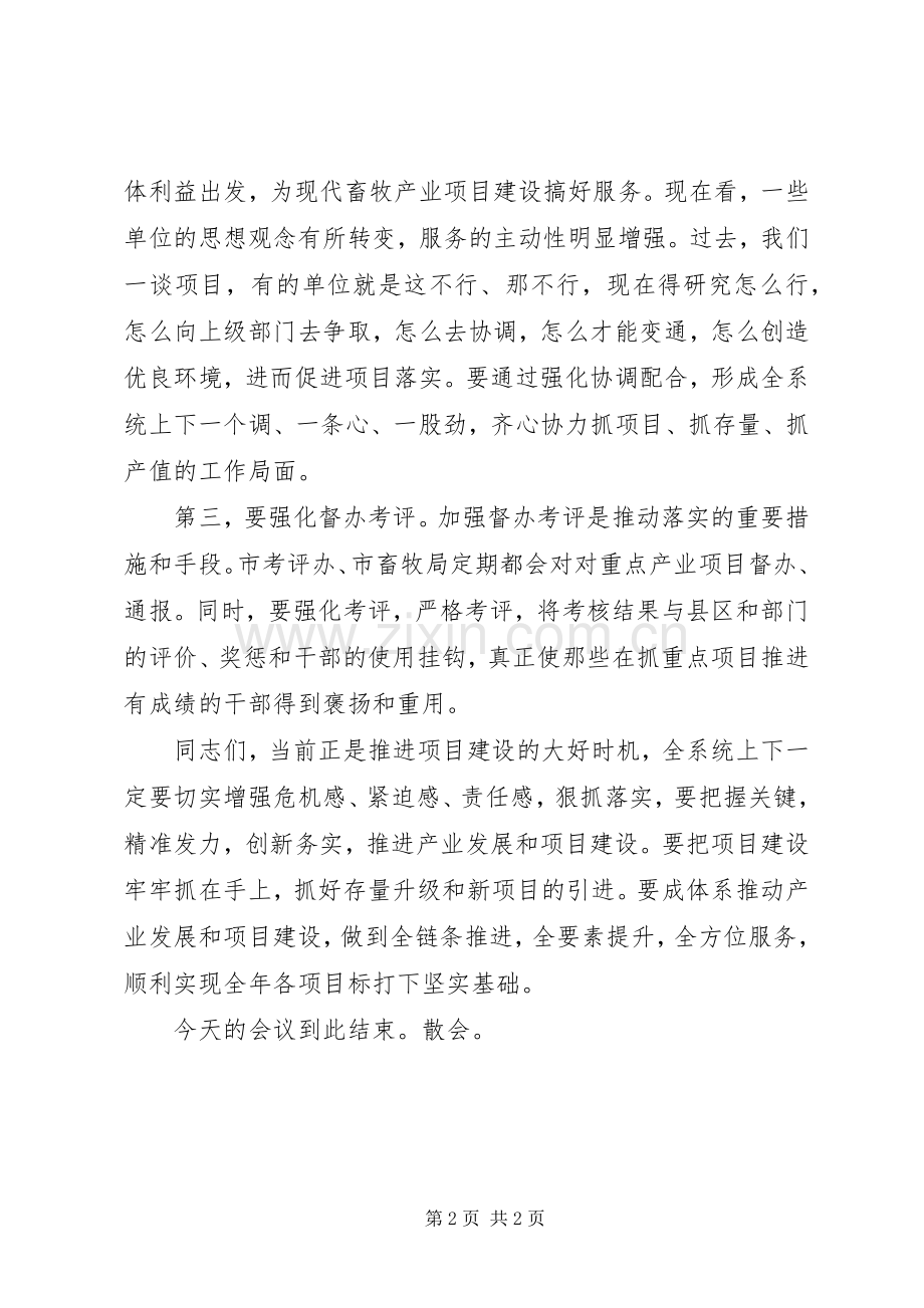 现代畜牧产业项目建设推进会议主持稿.docx_第2页