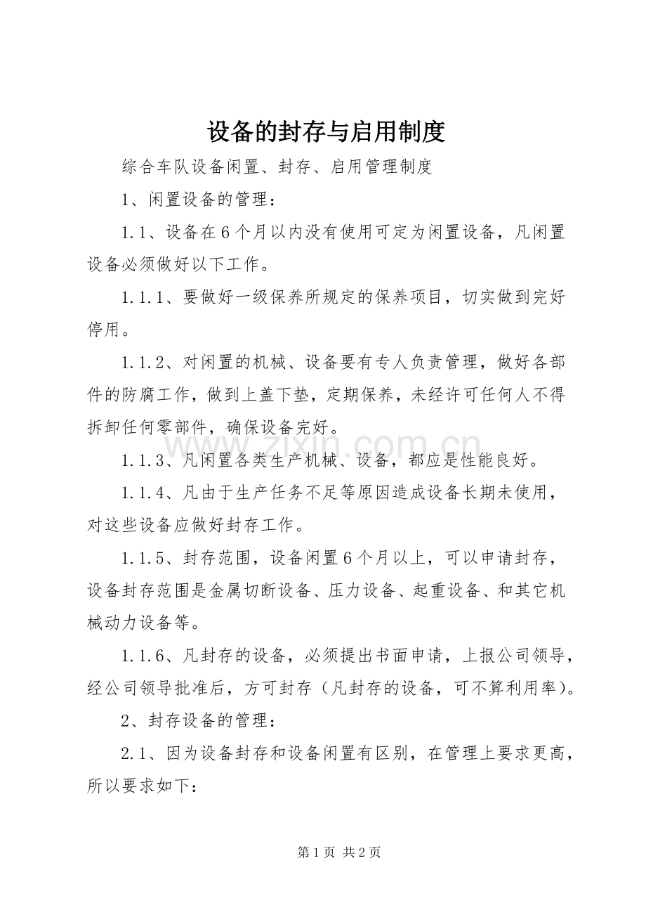 设备的封存与启用规章制度 .docx_第1页