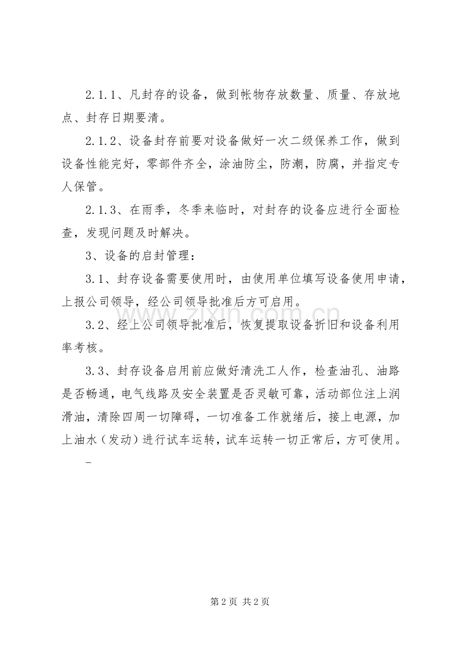 设备的封存与启用规章制度 .docx_第2页