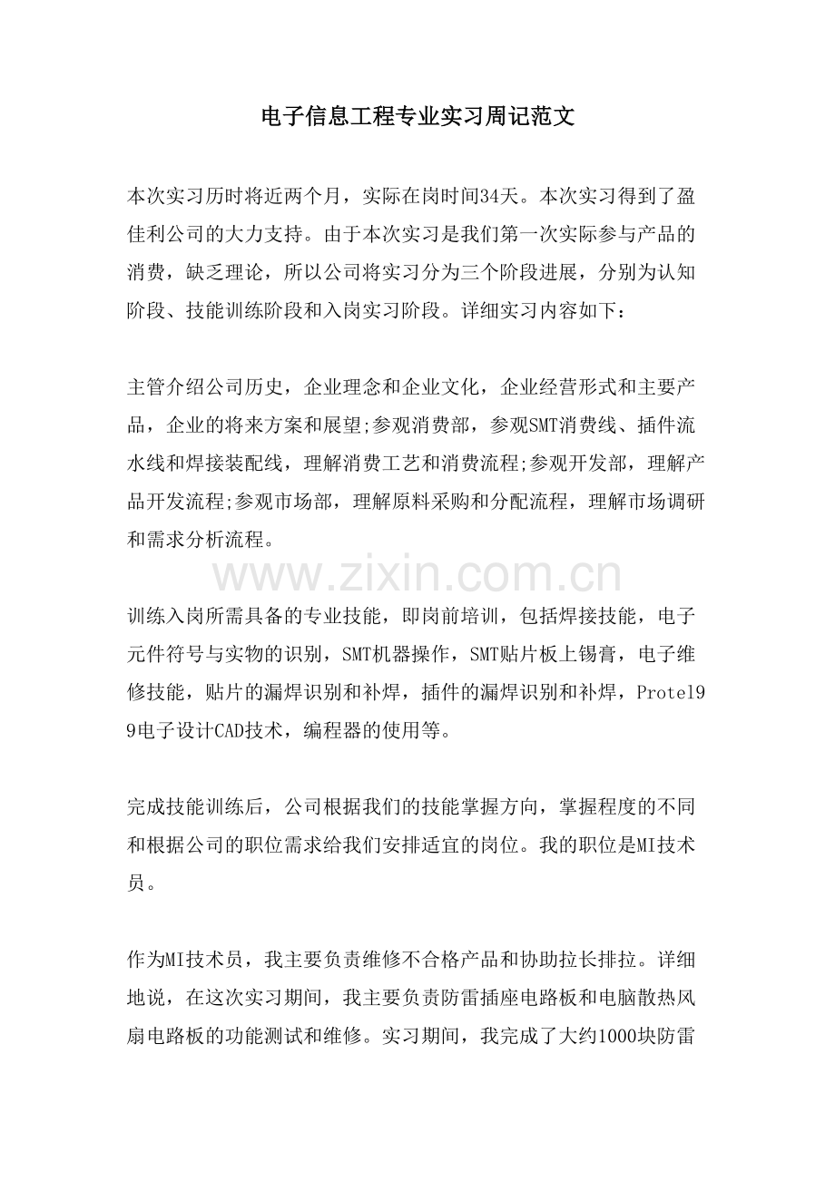 电子信息工程专业实习周记范文.doc_第1页