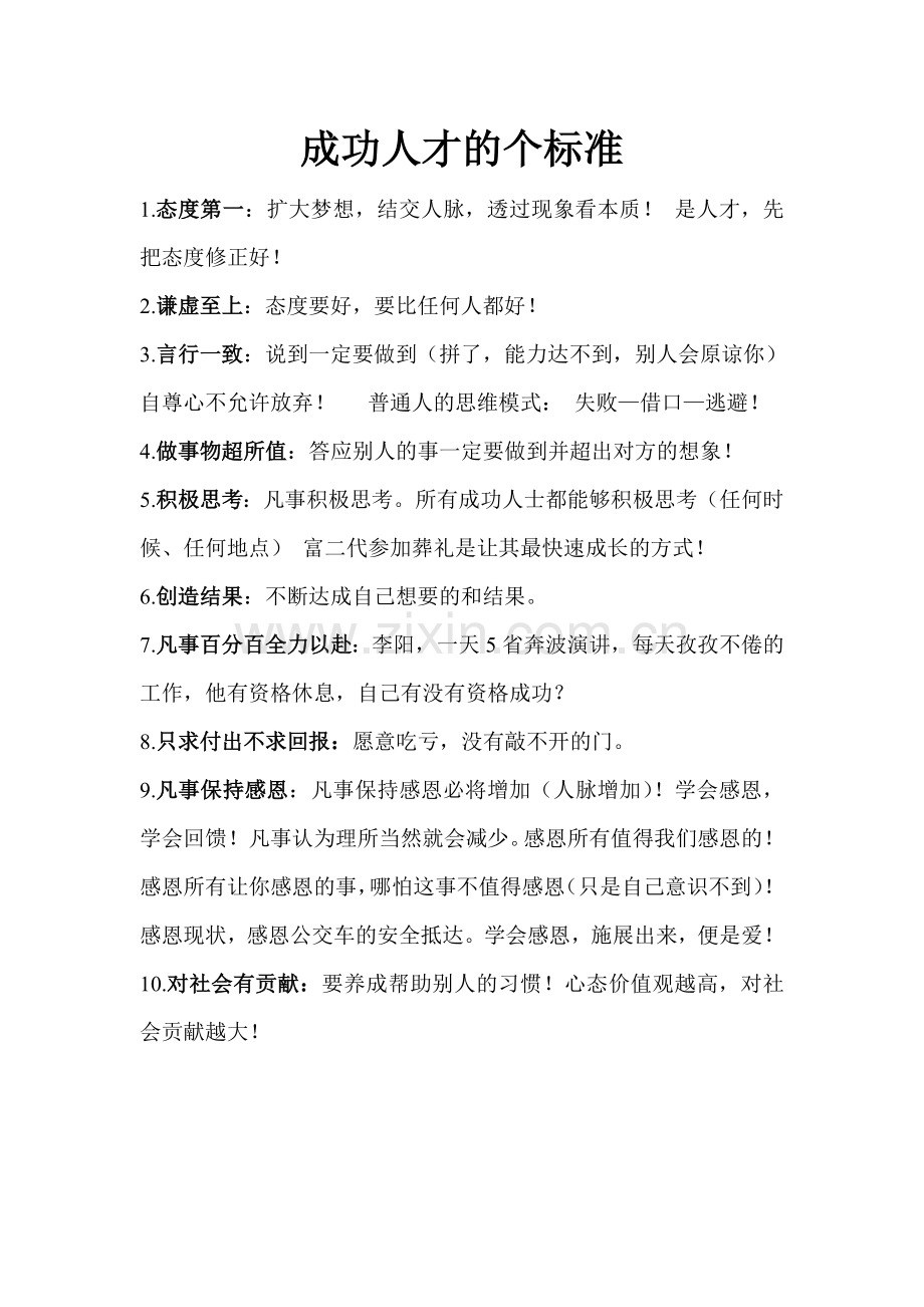成功人才的十个标准.doc_第1页