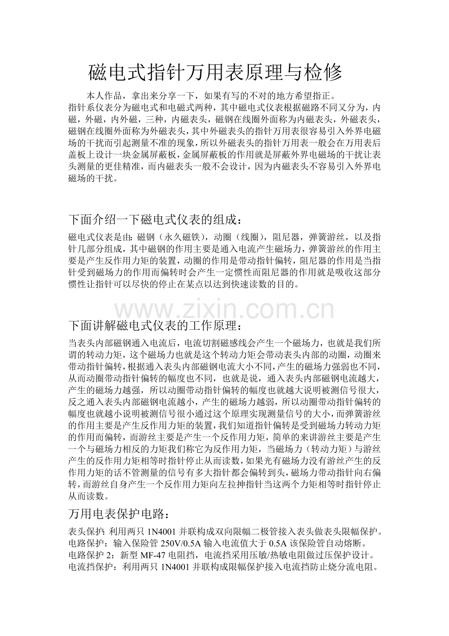 MF47型指针万用电表工作原理与故障维修.doc_第1页