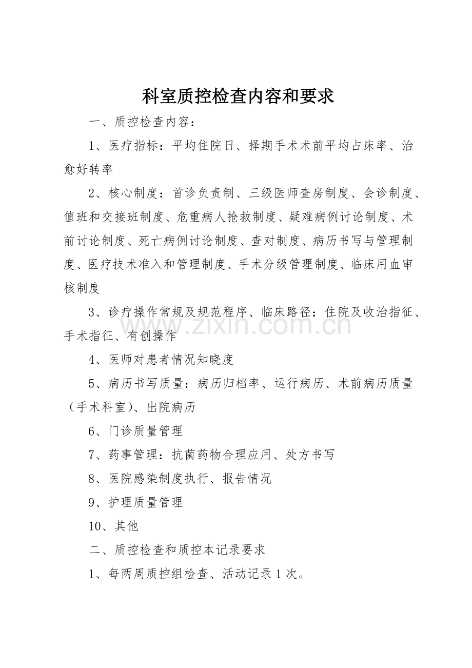 科室质控检查内容和要求.docx_第1页