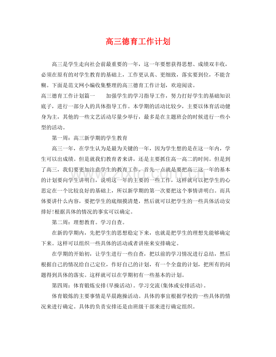 高三德育工作计划 .docx_第1页