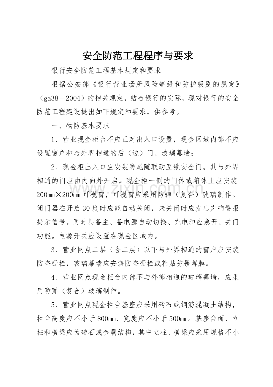 安全防范工程程序与要求 .docx_第1页