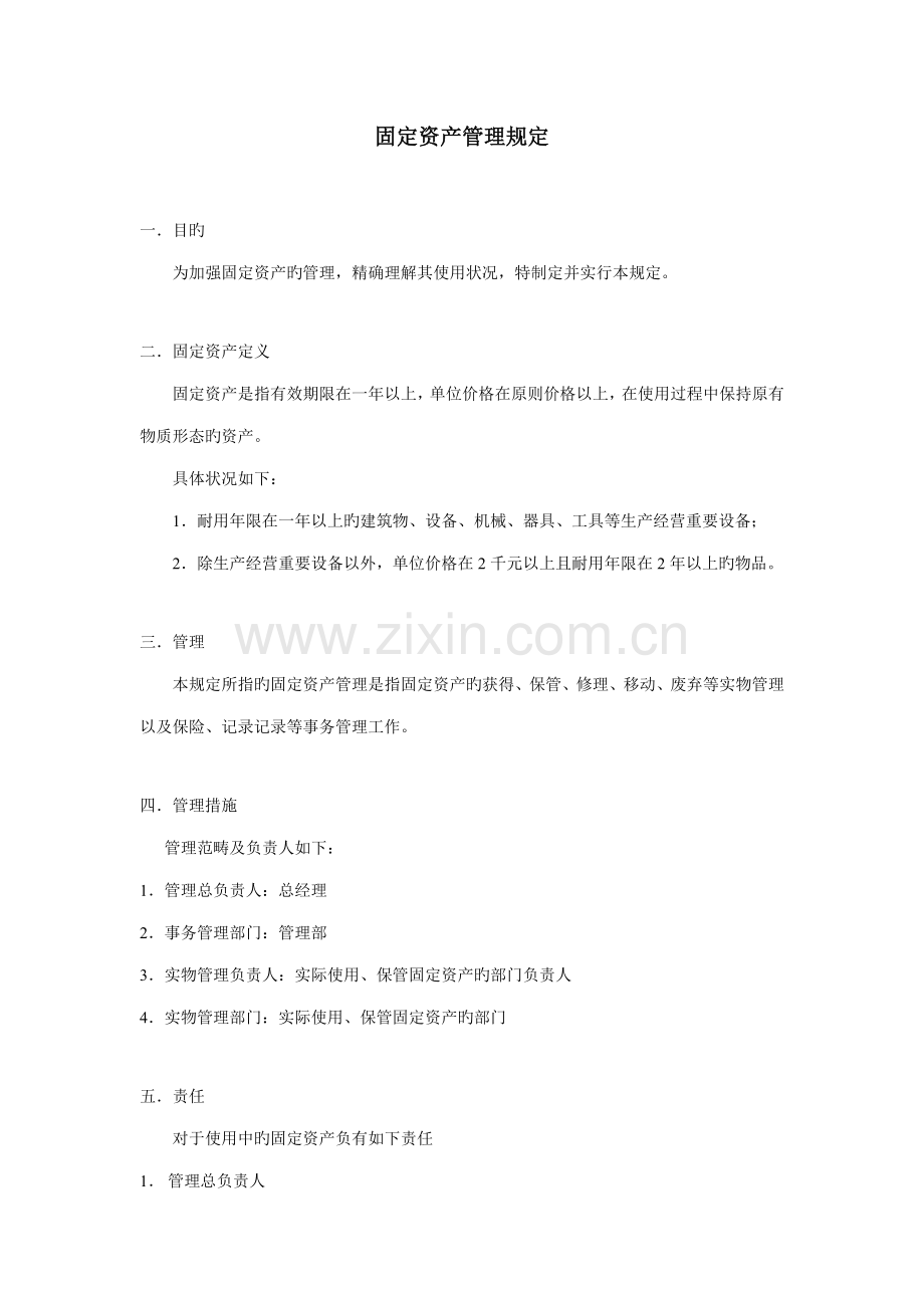 固定资产管理统一规定模板.docx_第1页