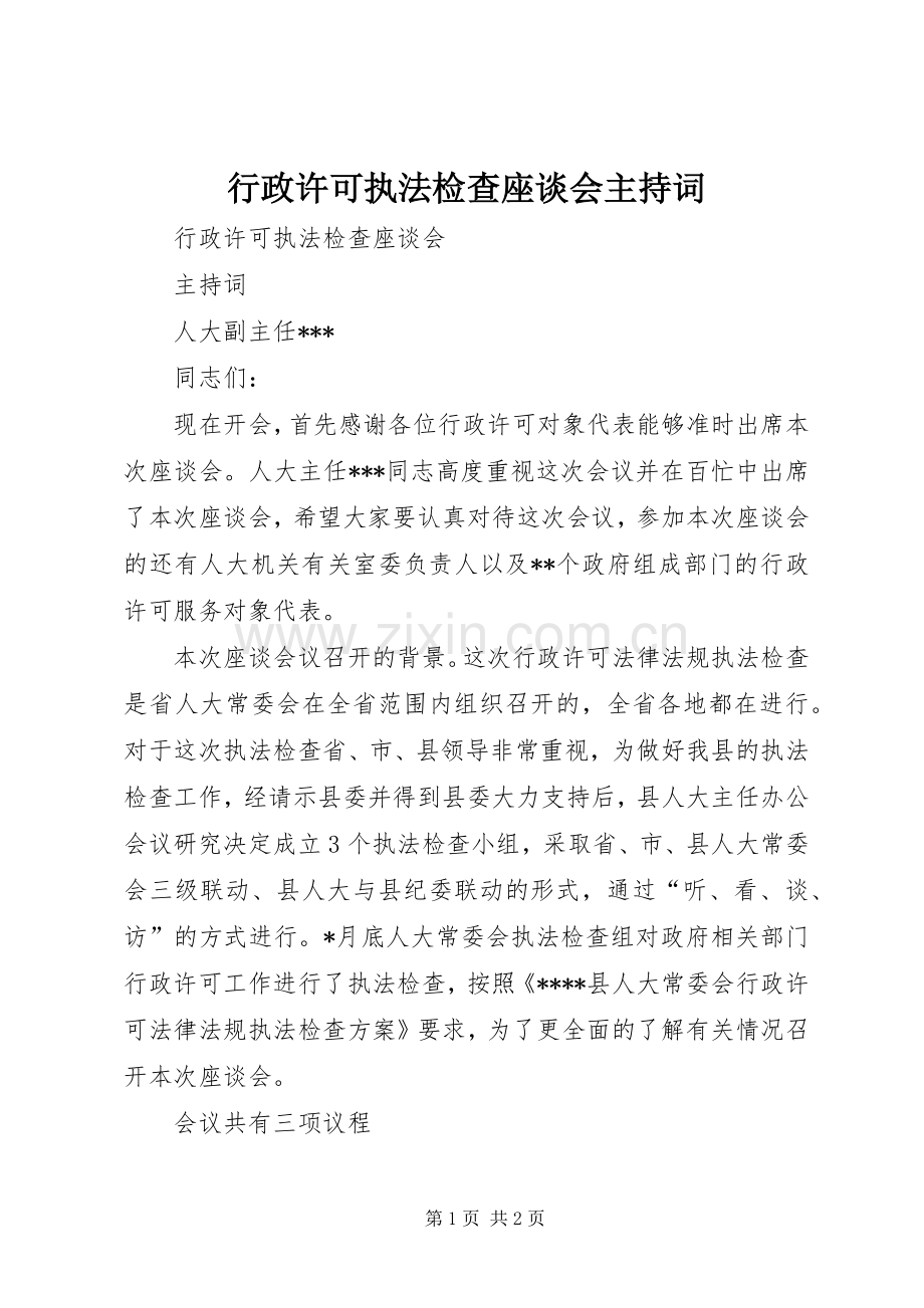 行政许可执法检查座谈会主持稿.docx_第1页