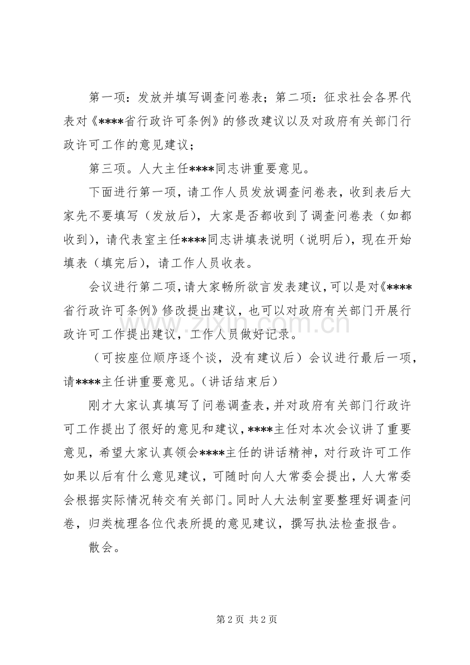 行政许可执法检查座谈会主持稿.docx_第2页