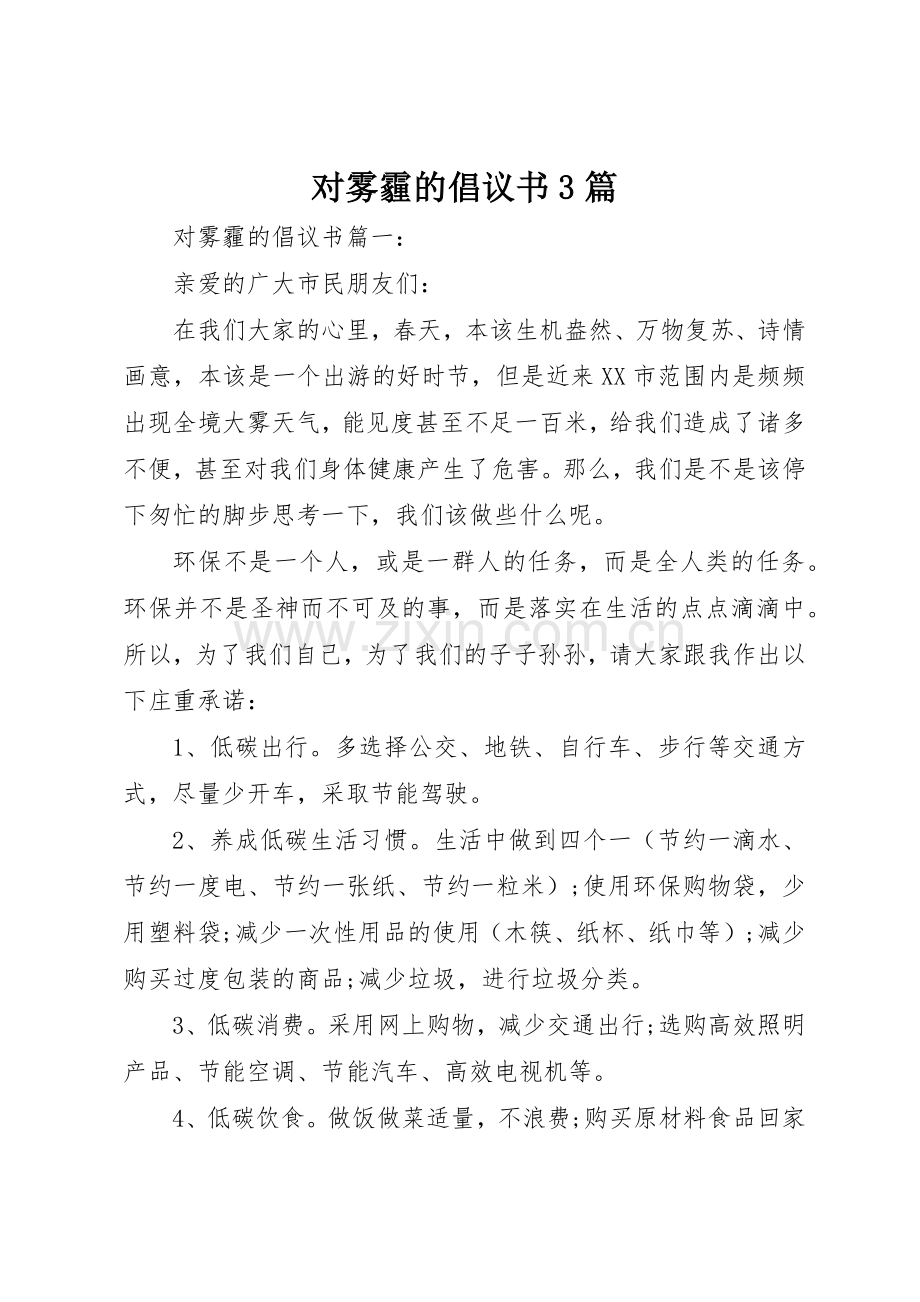 对雾霾的倡议书范文3篇.docx_第1页
