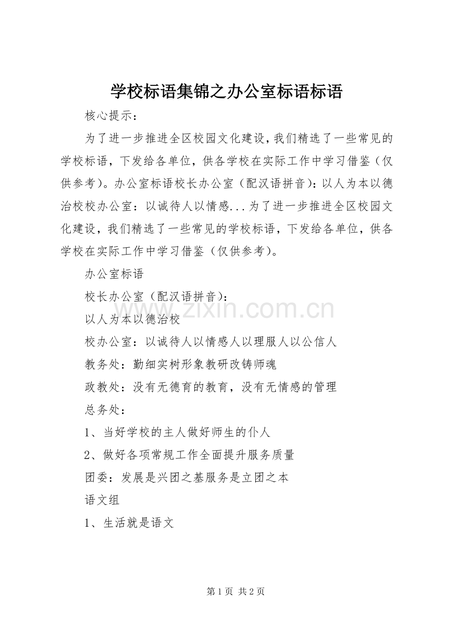 学校标语之办公室标语标语.docx_第1页