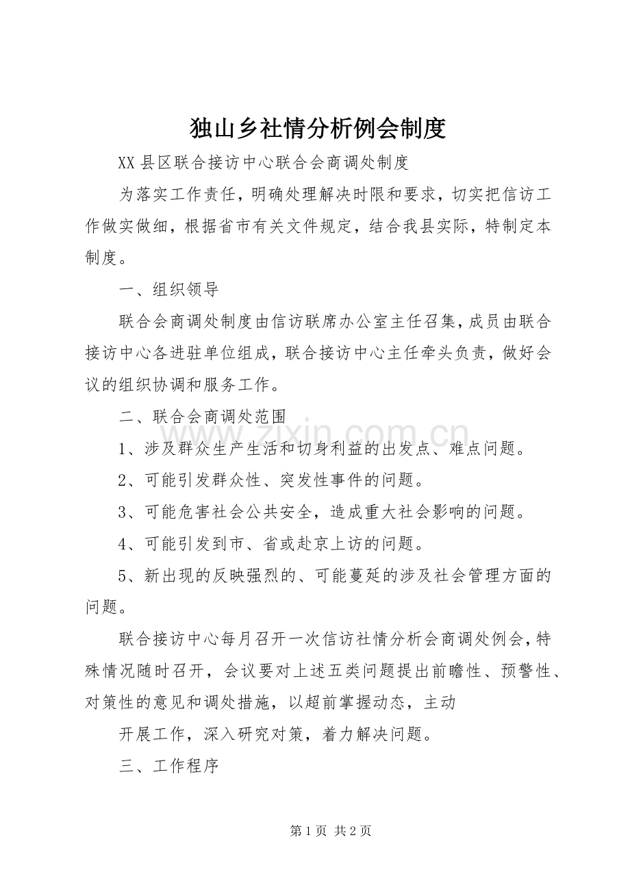 独山乡社情分析例会规章制度.docx_第1页