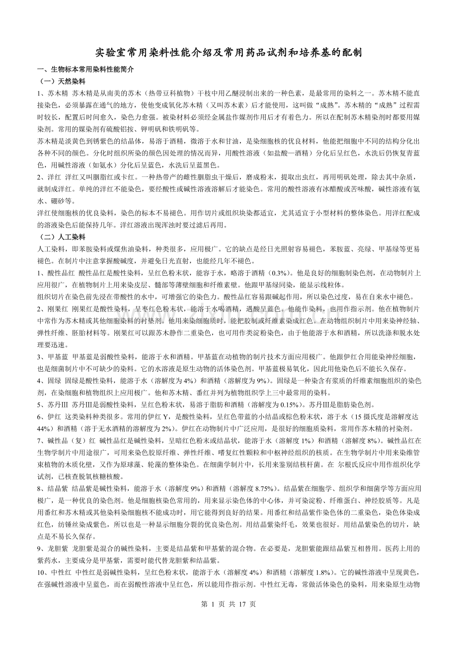 实验室各种染料的配比.doc_第1页