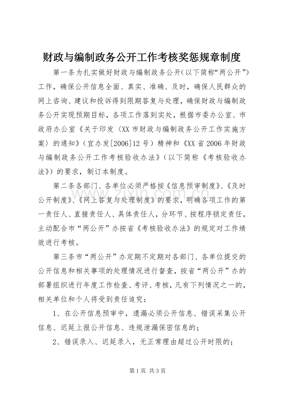 财政与编制政务公开工作考核奖惩规章规章制度.docx_第1页