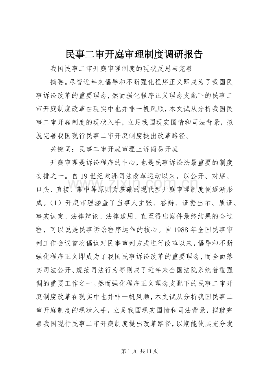 民事二审开庭审理规章制度调研报告.docx_第1页